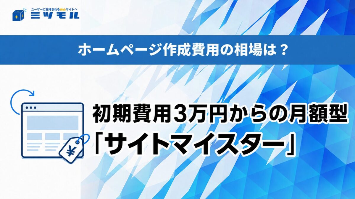 ホームページ作成費用の相場は?|初期費用3万円からの月額型「サイトマイスター」