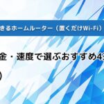 法人契約できるホームルーター（置くだけWi-Fi）を徹底比較｜料金・速度で選ぶおすすめ4選