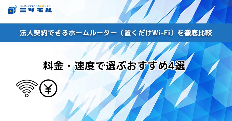 法人契約できるホームルーター（置くだけWi-Fi）を徹底比較｜料金・速度で選ぶおすすめ4選