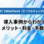 【法人向け】TableCheck（テーブルチェック）の評判は？導入事例からわかるメリット・料金・手数料