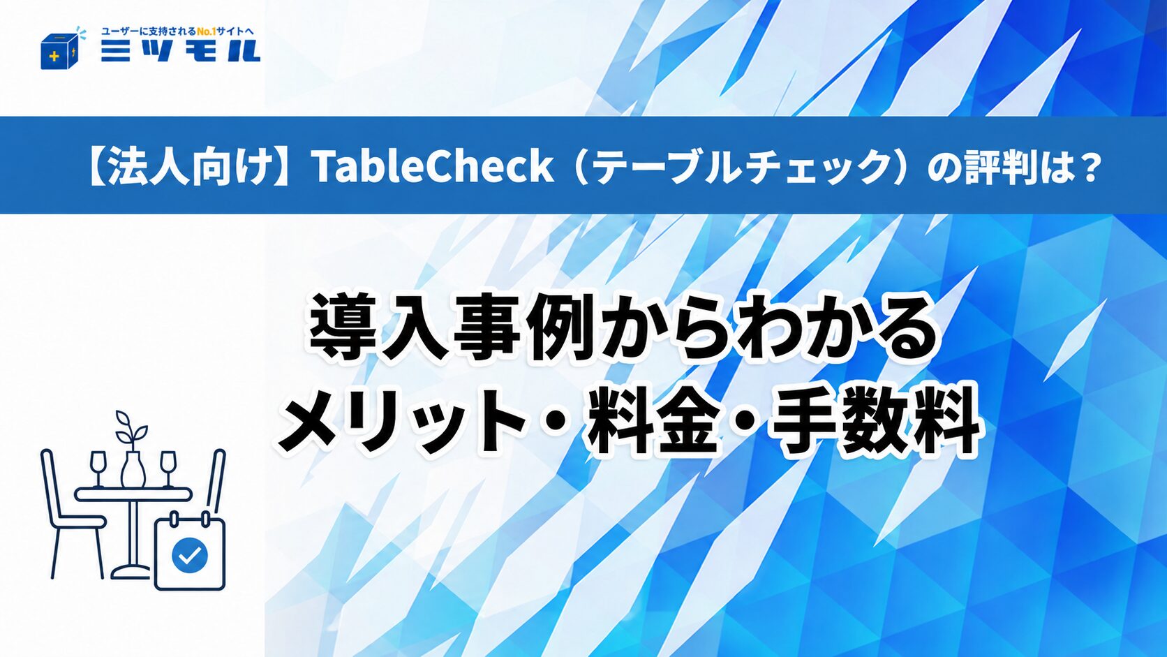 【法人向け】TableCheck(テーブルチェック)の評判は?導入事例からわかるメリット・料金・手数料