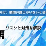 【中小企業向け】顧問弁護士がいないと会社は困る？『Legalbase』でリスク対策を！