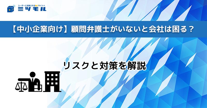 【中小企業向け】顧問弁護士がいないと会社は困る?『Legalbase』でリスク対策を!