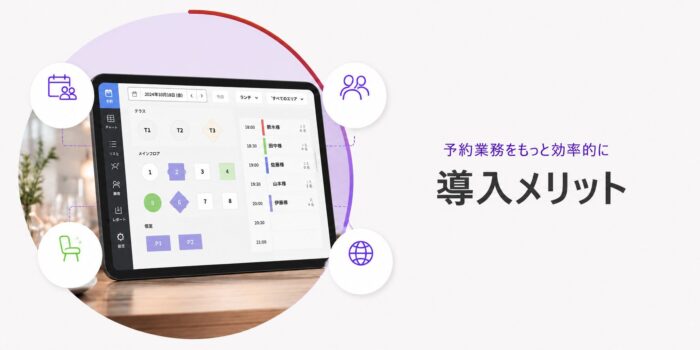 テーブルチェック導入メリット