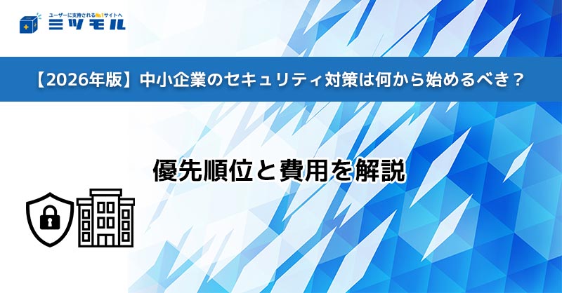 【2026年版】中小企業のセキュリティ対策は何から始めるべき?|優先順位と費用を解説
