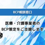 BCP相談窓口｜医療・介護事業者のBCP策定をご支援します 