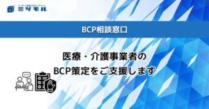 BCP相談窓口|医療・介護事業者のBCP策定をご支援します