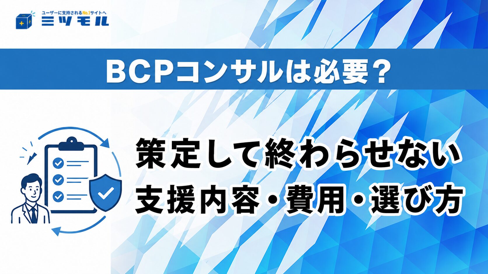 BCPコンサルは必要？策定して終わらせない支援内容・費用・選び方
