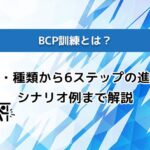 BCP訓練とは?内容・種類から6ステップの進め方・シナリオ例まで解説
