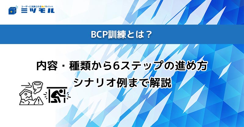 BCP訓練とは？内容・種類から6ステップの進め方・シナリオ例まで解説
