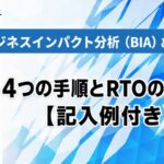 ビジネスインパクト分析（BIA）とは？4つの手順とRTOの決め方【記入例付き】 