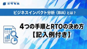 ビジネスインパクト分析（BIA）とは？4つの手順とRTOの決め方【記入例付き】 