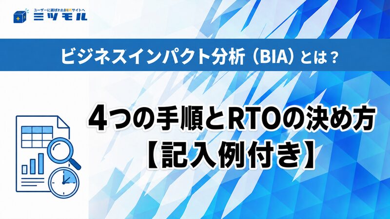 ビジネスインパクト分析（BIA）とは？4つの手順とRTOの決め方【記入例付き】 