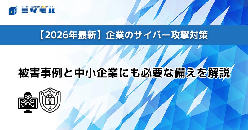 【2026年最新】企業のサイバー攻撃対策|被害事例と中小企業にも必要な備えを解説