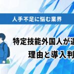 人手不足に悩む業界で特定技能外国人が選ばれる理由と導入判断
