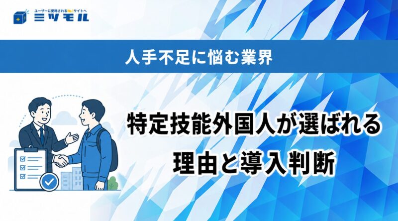 人手不足に悩む業界で特定技能外国人が選ばれる理由と導入判断