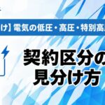 【法人向け】電気の低圧・高圧・特別高圧の違い｜契約区分の見分け方