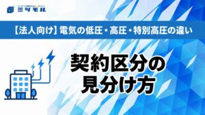 【法人向け】電気の低圧・高圧・特別高圧の違い｜契約区分の見分け方