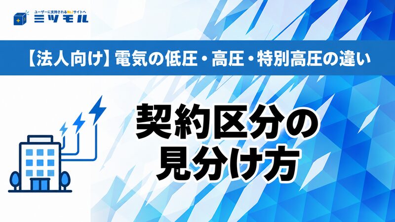 【法人向け】電気の低圧・高圧・特別高圧の違い｜契約区分の見分け方