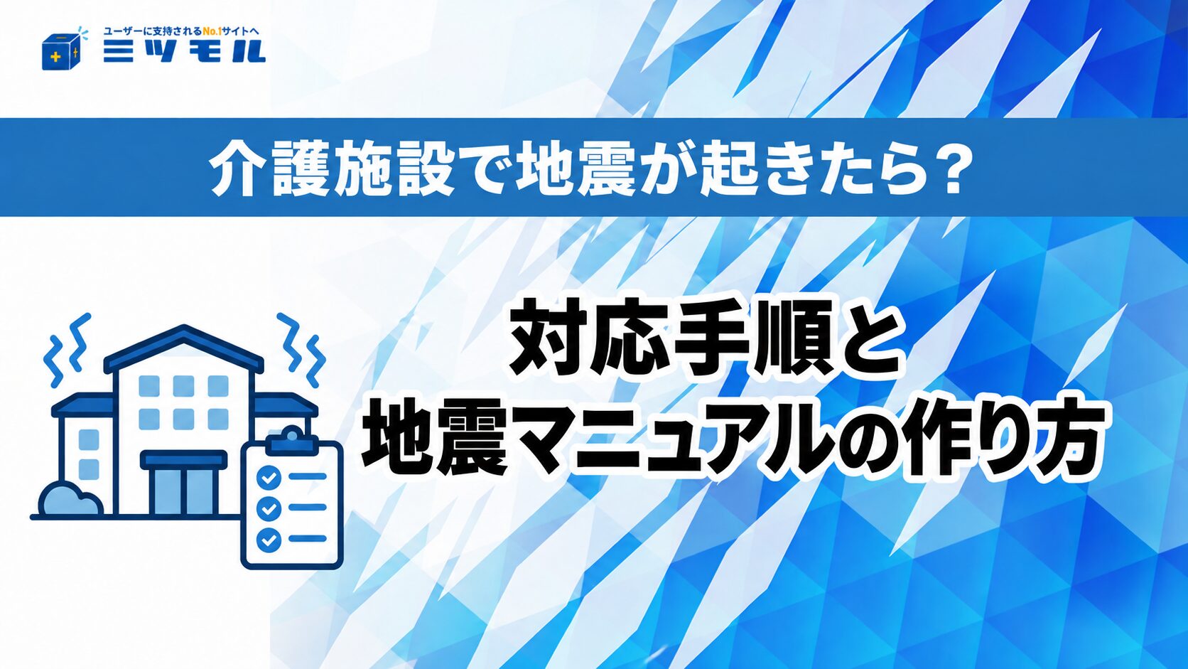 介護施設で地震が起きたら？対応手順と地震マニュアルの作り方