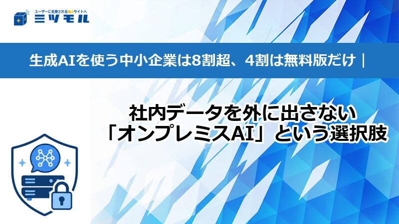 【コラム】生成AIを使う中小企業は8割超、4割は無料版だけ|社内データを外に出さない「オンプレミスAI」という選択肢