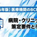 【2026年版】医療機関のBCPとは？病院・クリニックの策定要件と手順