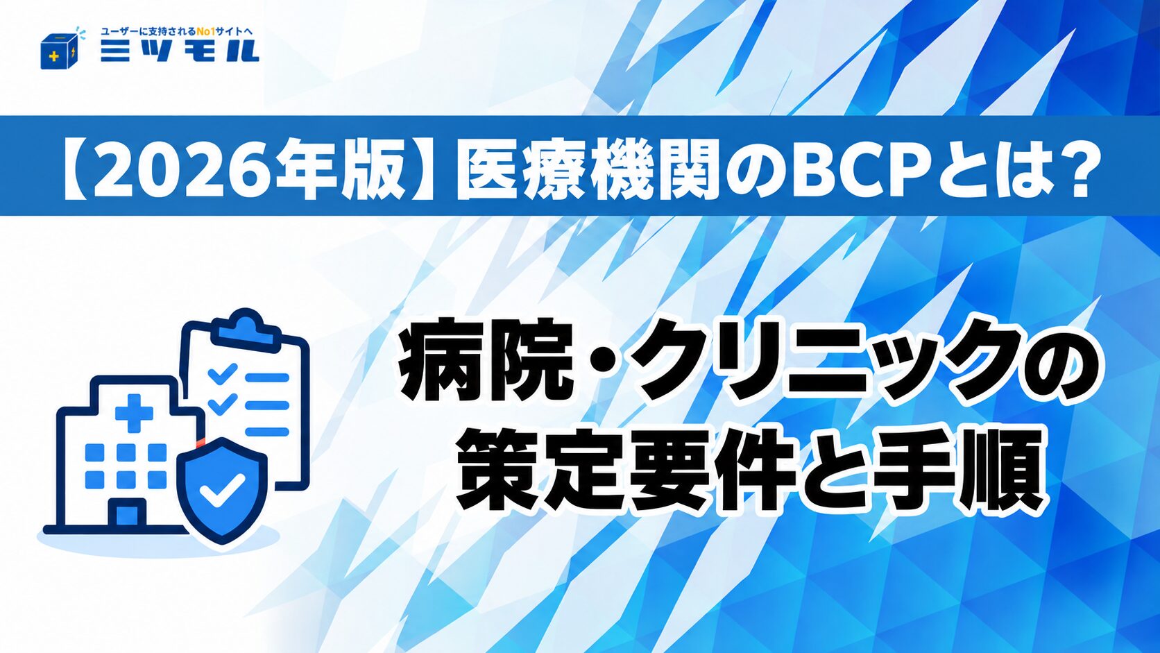 【2026年版】医療機関のBCPとは?病院・クリニックの策定要件と手順