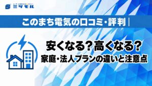 このまち電気の口コミ・評判｜安くなる？高くなる？家庭・法人プランの違いと注意点
