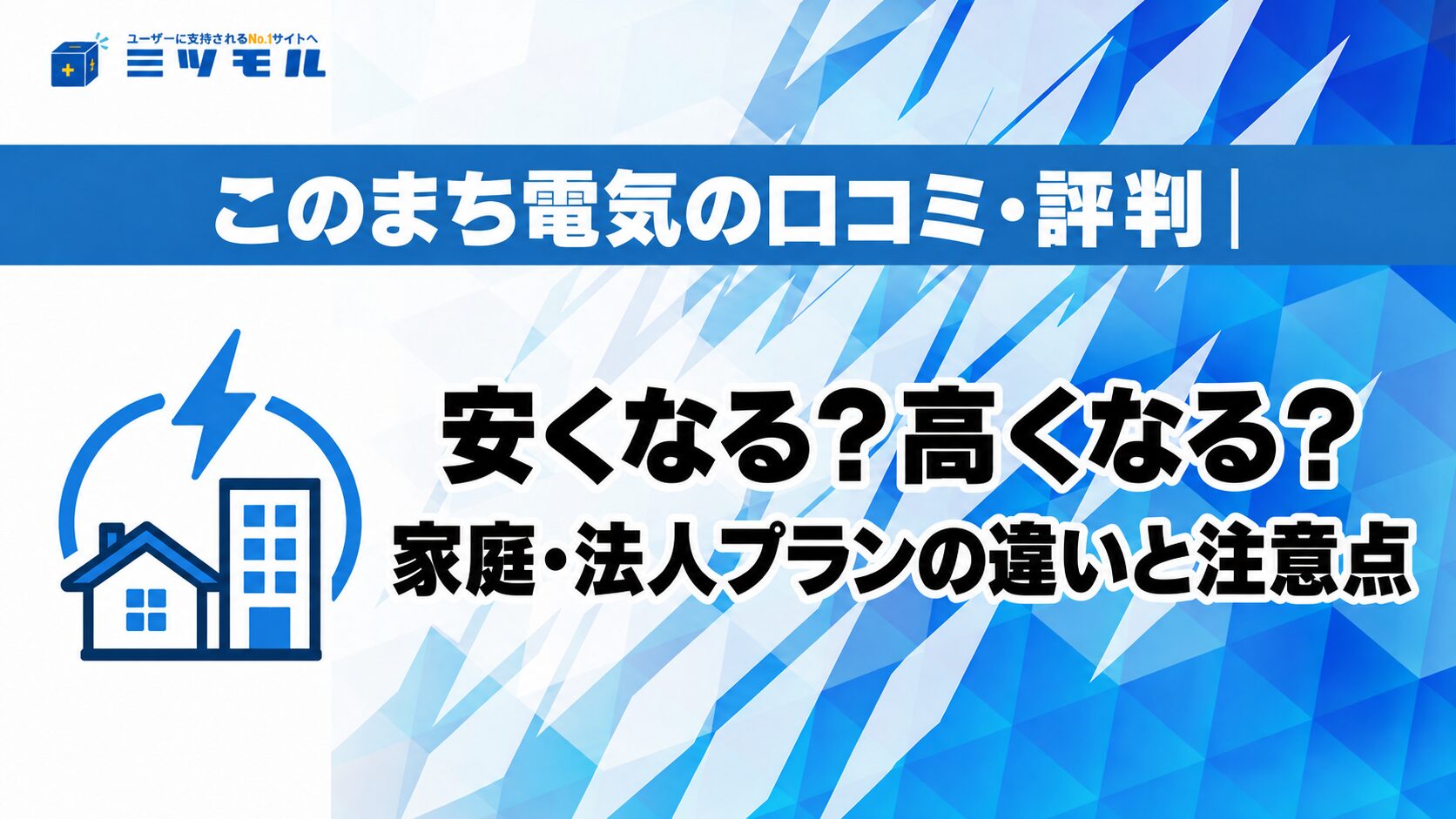 このまち電気の口コミ・評判|安くなる?高くなる?家庭・法人プランの違いと注意点