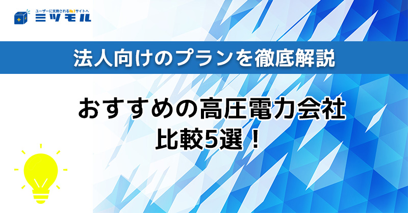 【2025年最新】おすすめの高圧電力会社比較5選！法人向けのプランを徹底解説！