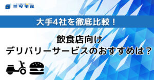 【2025年最新】飲食店向けデリバリーサービスのおすすめは?大手5社を徹底比較!