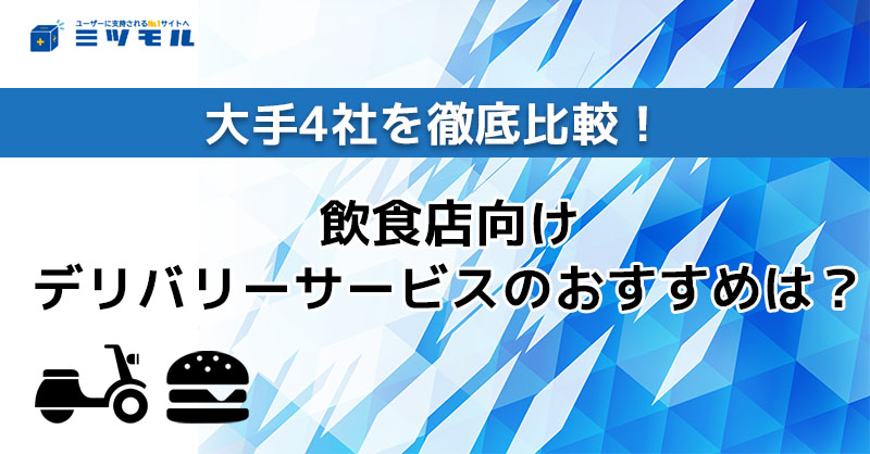 【2025年最新】飲食店向けデリバリーサービスのおすすめは？大手4社を徹底比較！