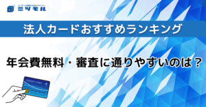 【2025年最新】法人カードおすすめランキング|年会費無料・審査に通りやすいのは?