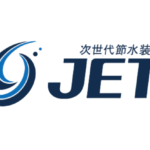 次世代節水装置JET/水道代の節約に