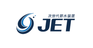 次世代節水装置JET/水道代の節約に