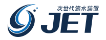 【次世代節水装置「JET」】お問い合せ