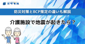 介護施設で地震が起きたら？防災対策とBCP策定の違いも解説 | ミツモル | 法人向けサービスの見積もりはミツモルへ！！