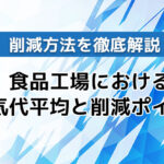 食品工場における電気代平均と削減ポイント