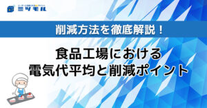 食品工場における電気代平均と削減ポイント