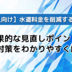 【法人向け】水道料金を削減するには?効果的な見直しポイントと節水対策をわかりやすく解説