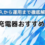 EV充電器おすすめ5選!導入から運用まで徹底解説