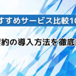 加藤 下書き リライト 電子契約の導入方法を徹底解説!おすすめサービス比較10選