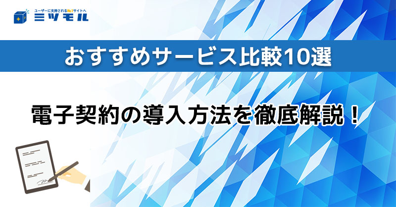 加藤 下書き リライト 電子契約の導入方法を徹底解説!おすすめサービス比較10選