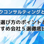 リスクコンサルティングとは?導入時の選び方やポイントを徹底解説!